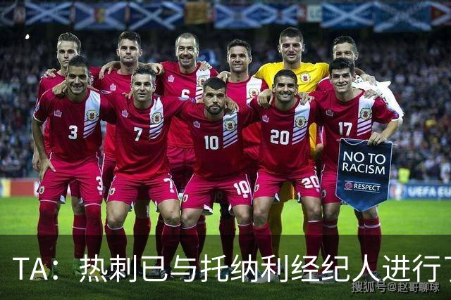 TA：热刺已与托纳利经纪人进行了会谈 纽卡对托纳利估价达1亿英镑